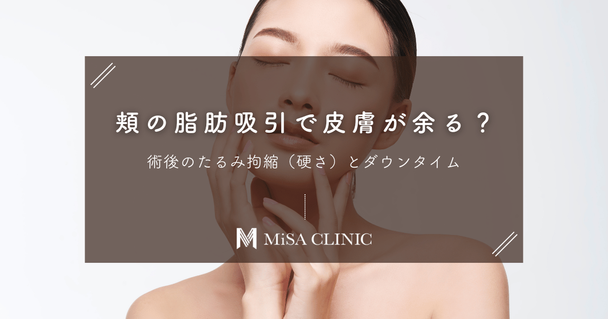 頬の脂肪吸引で皮膚が余る？術後のたるみ拘縮（硬さ）とダウンタイム