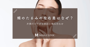 頬のたるみに「左右差」があるのはなぜ？片側だけ下がる原因と噛み合わせ