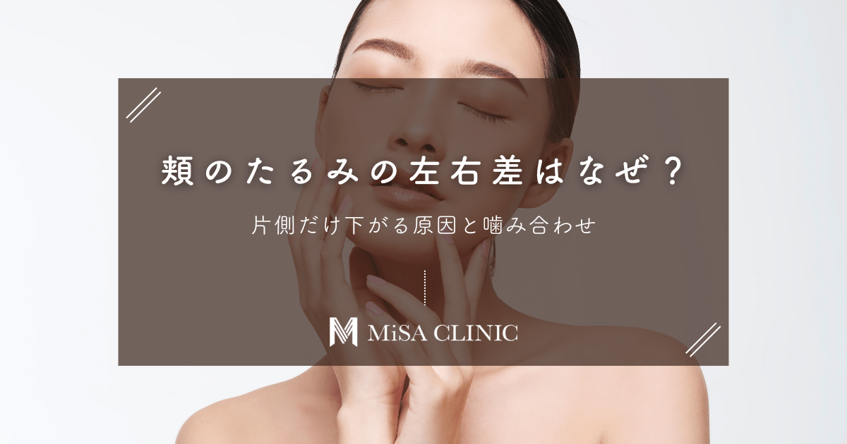 頬のたるみに「左右差」があるのはなぜ？片側だけ下がる原因と噛み合わせ