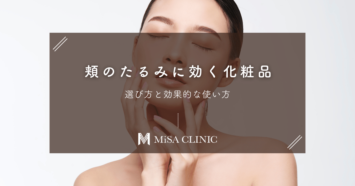 頬のたるみに効く化粧品の選び方と効果的な使い方