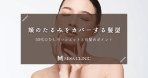 50代の「頬のたるみ」をカバーする髪型｜ひし形シルエットと前髪のポイント