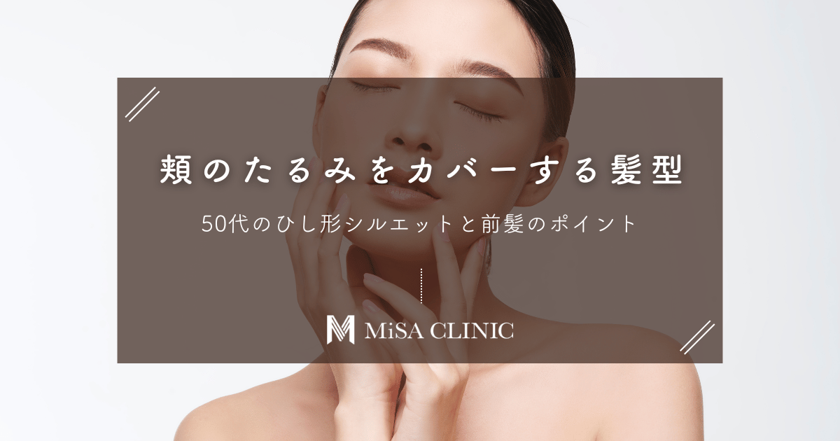 50代の「頬のたるみ」をカバーする髪型｜ひし形シルエットと前髪のポイント