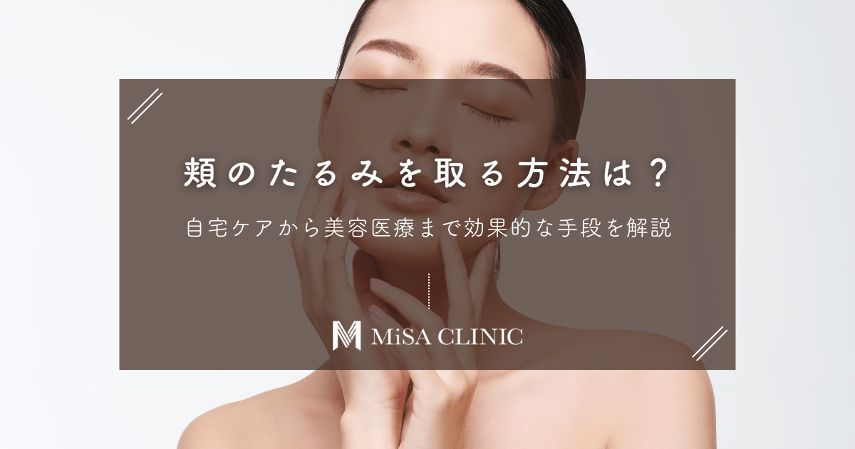 頬のたるみを取る方法は?自宅ケアから美容医療まで効果的な手段を解説