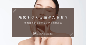 頬杖をつくと顔がたるむ？無意識のクセが作るシワと改善方法