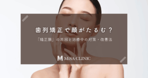 歯列矯正で顔がたるむ？「矯正顔」の原因と治療中の対策・改善法
