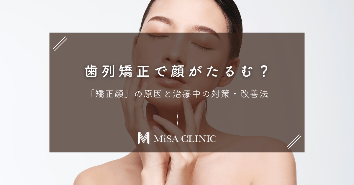 歯列矯正で顔がたるむ？「矯正顔」の原因と治療中の対策・改善法