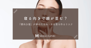 寝る向きで顔が歪む？「横向き寝」が頬のたるみ・左右差を作るリスク