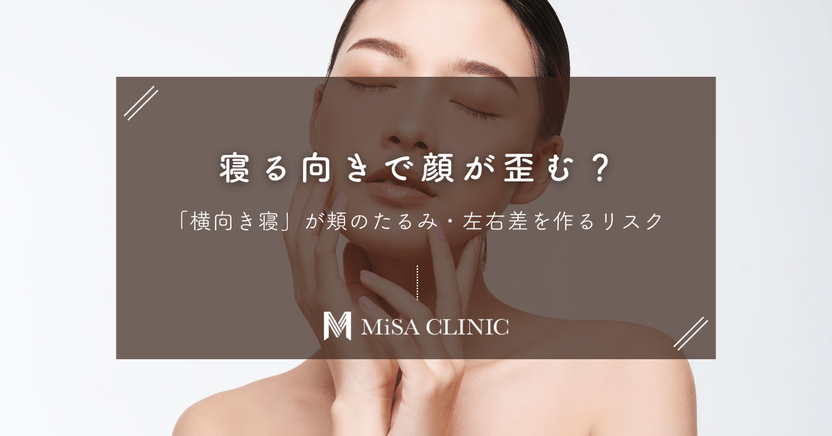 寝る向きで顔が歪む？「横向き寝」が頬のたるみ・左右差を作るリスク