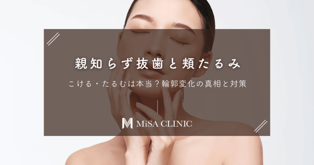 親知らず抜歯で頬がこける・たるむは本当？輪郭変化の真相と対策