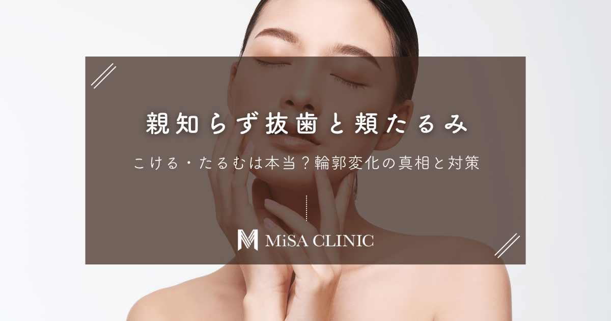 親知らず抜歯で頬がこける・たるむは本当？輪郭変化の真相と対策