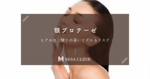顎プロテーゼで半永久的なEラインを｜ヒアルロン酸との違いとズレるリスク