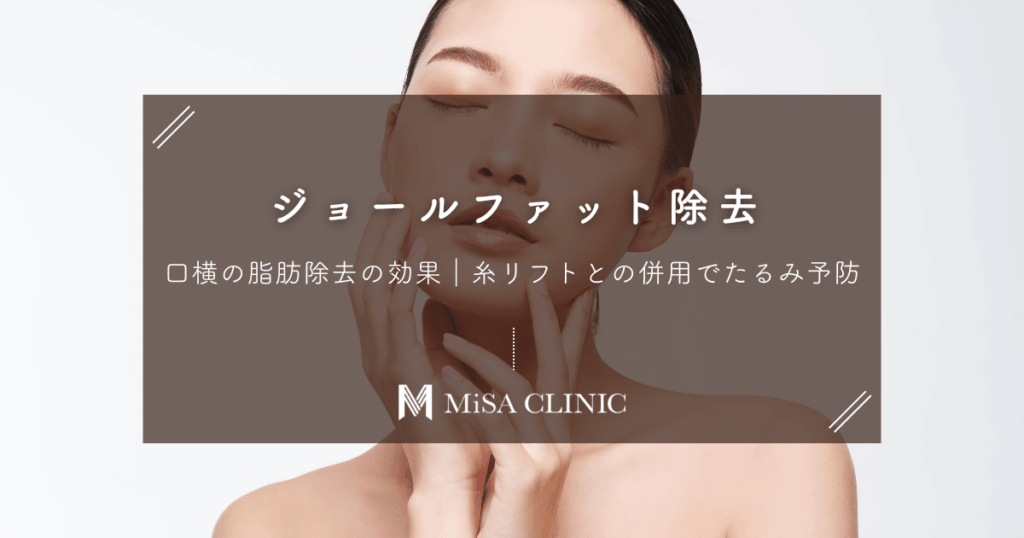 ジョールファット（口横の脂肪）除去の効果｜糸リフトとの併用でたるみ予防