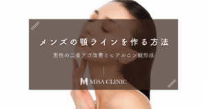 メンズの「顎ライン」を作る方法｜男性の二重アゴ改善とヒアルロン酸形成