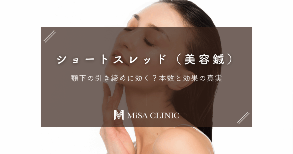 ショートスレッド（美容鍼）は顎下の引き締めに効く？本数と効果の真実