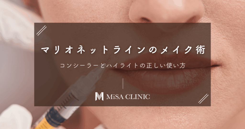 マリオネットラインを隠すメイク術｜コンシーラーとハイライトの正しい使い方