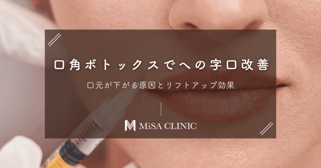 口角ボトックスで「への字口」は治る？口元が下がる原因とリフトアップ効果