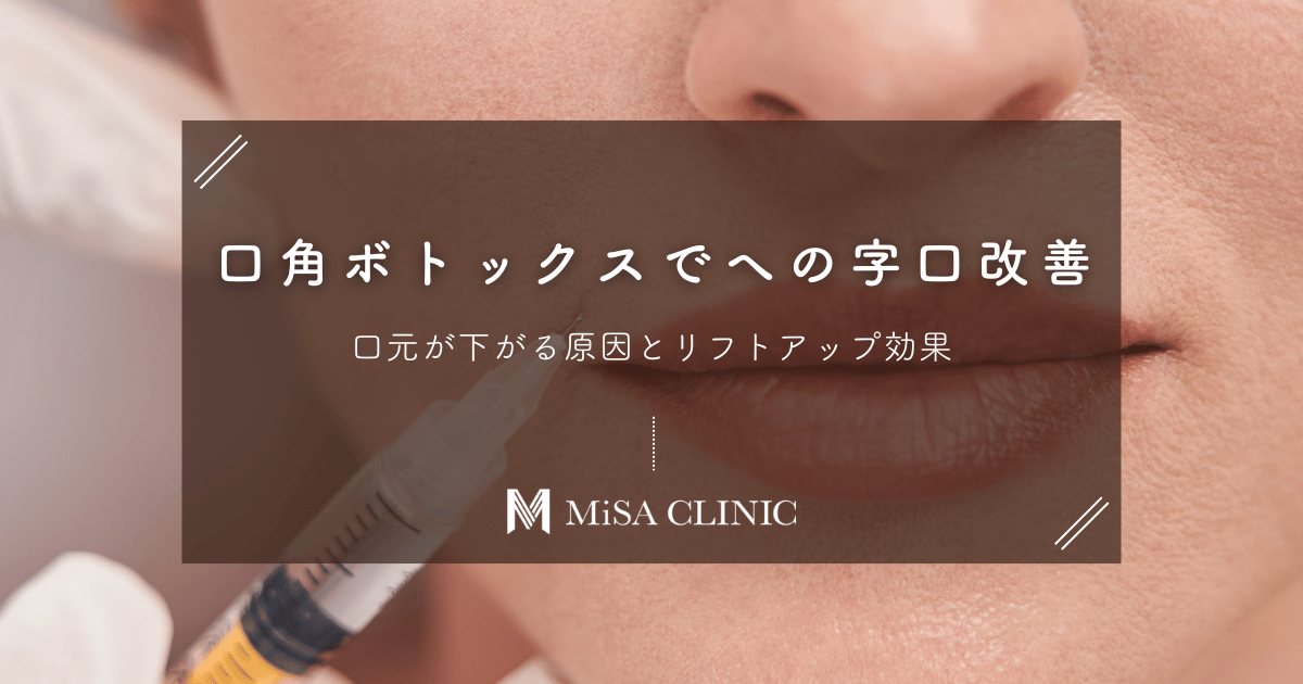 口角ボトックスで「への字口」は治る？口元が下がる原因とリフトアップ効果