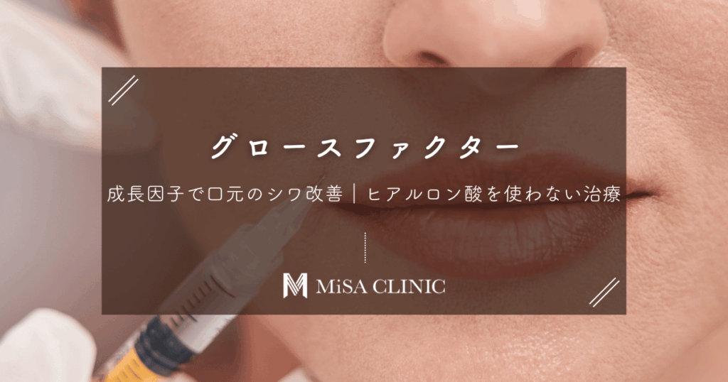 グロースファクター（成長因子）で口元のシワ改善｜ヒアルロン酸を使わない治療