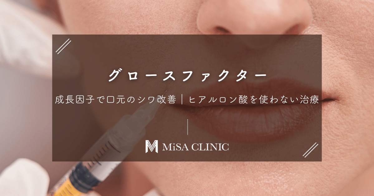 グロースファクター(成長因子)で口元のシワ改善|ヒアルロン酸を使わない治療