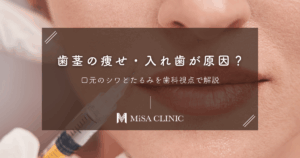 歯茎の痩せ・入れ歯が原因？口元のシワとたるみを歯科視点で解説