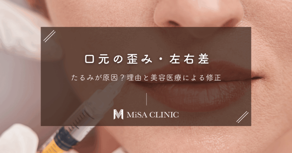 口元の歪み・左右差はたるみが原因？片側だけ下がる理由と美容医療による修正