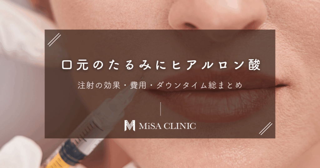 口元のたるみにヒアルロン酸注射！効果・費用・ダウンタイム総まとめ