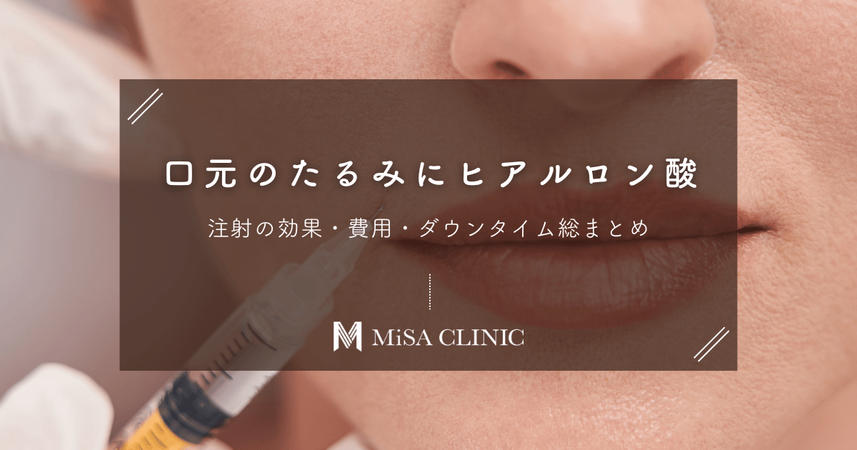 口元のたるみにヒアルロン酸注射！効果・費用・ダウンタイム総まとめ