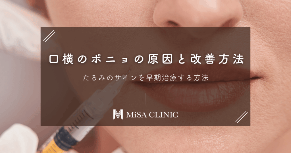 口横のポニョ（もたつき）の原因と改善方法は？たるみのサインを早期治療する方法