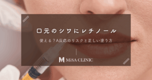 口元のシワにレチノールは使える？A反応のリスクと正しい塗り方