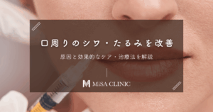 口周りのシワ・たるみを改善！原因と効果的なケア・治療法を解説