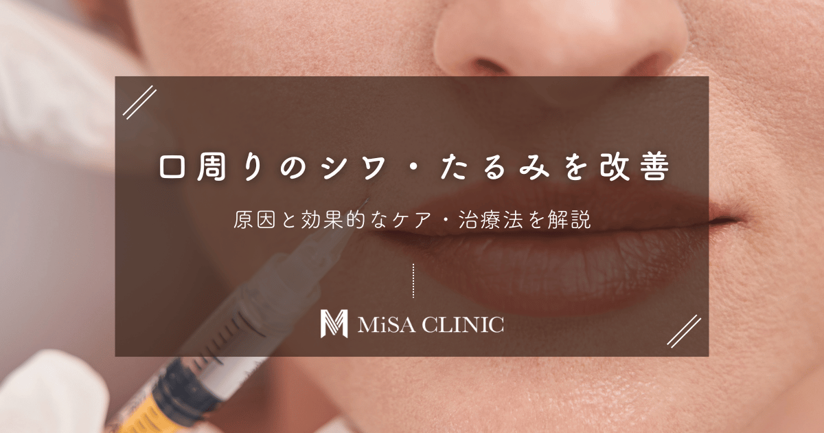 口周りのシワ・たるみを改善！原因と効果的なケア・治療法を解説
