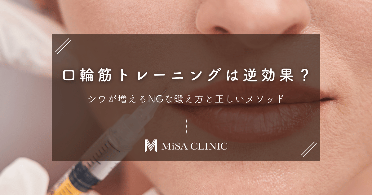 口輪筋トレーニングは逆効果?シワが増えるNGな鍛え方と正しいメソッド