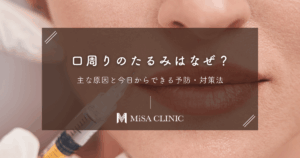 口周りのたるみはなぜ？主な原因と今日からできる予防・対策法