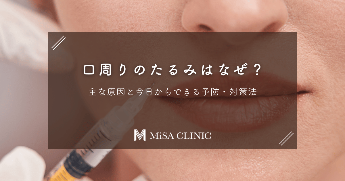 口周りのたるみはなぜ?主な原因と今日からできる予防・対策法