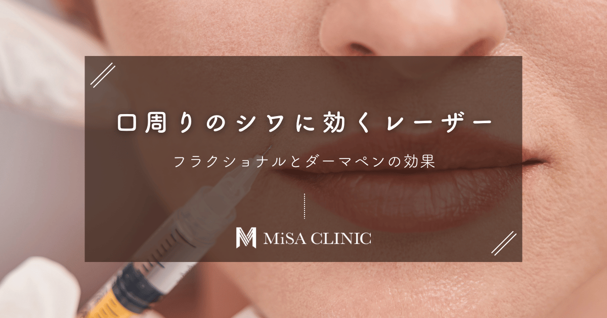 口周りの細かいシワに効くレーザーは？フラクショナルとダーマペンの効果