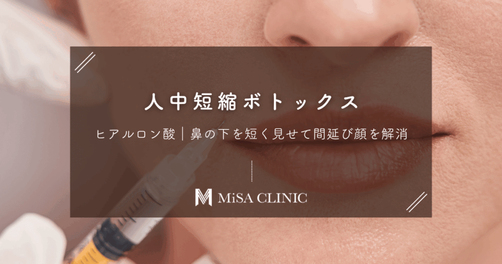 人中短縮ボトックス・ヒアルロン酸｜鼻の下を短く見せて間延び顔を解消