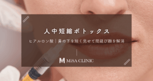 人中短縮ボトックス・ヒアルロン酸｜鼻の下を短く見せて間延び顔を解消