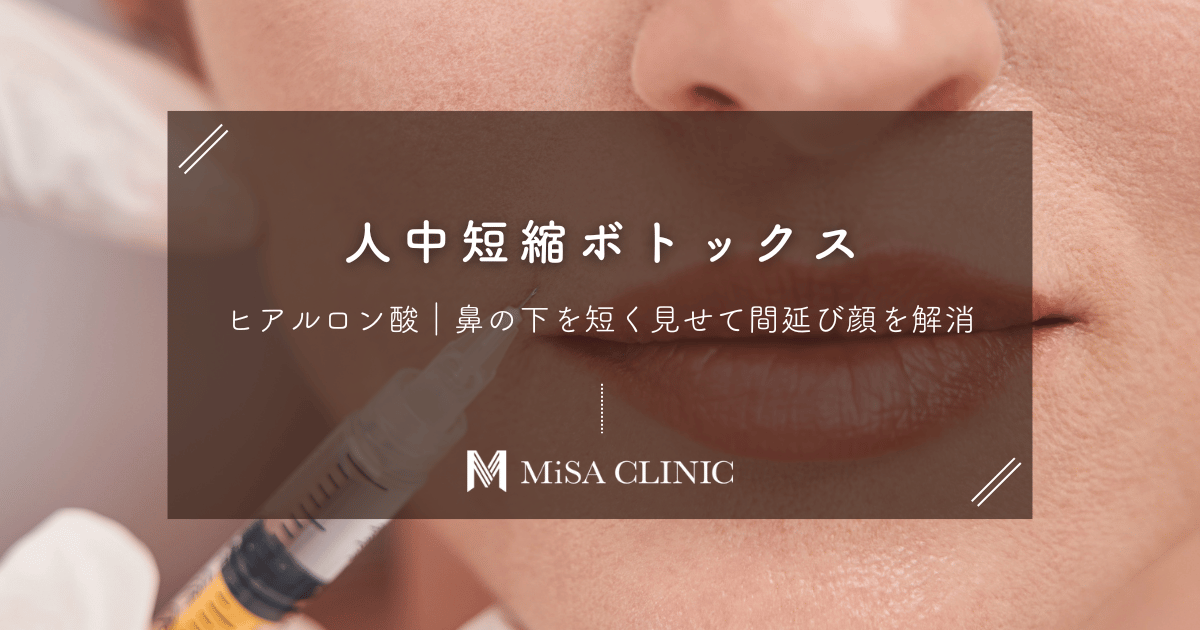 人中短縮ボトックス・ヒアルロン酸｜鼻の下を短く見せて間延び顔を解消