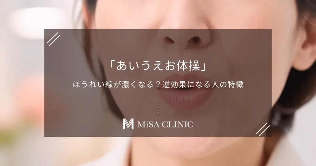 「あいうえお体操」でほうれい線が濃くなる？逆効果になる人の特徴