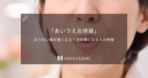 「あいうえお体操」でほうれい線が濃くなる？逆効果になる人の特徴