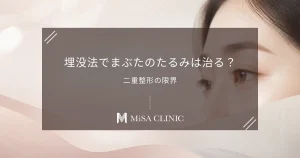 まぶたのたるみは「埋没法」で治る？二重整形によるリフトアップの限界