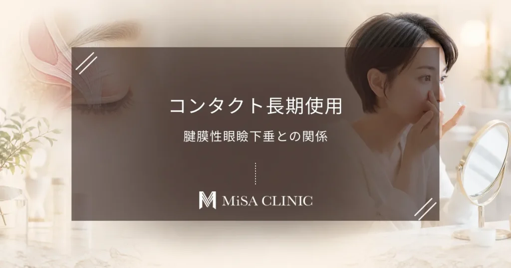 コンタクトレンズ長期使用で目が垂れる？「腱膜性眼瞼下垂」の原因と予防