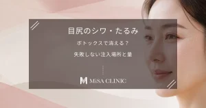 目尻のシワ・たるみはボトックスで消える？失敗しない注入場所と量