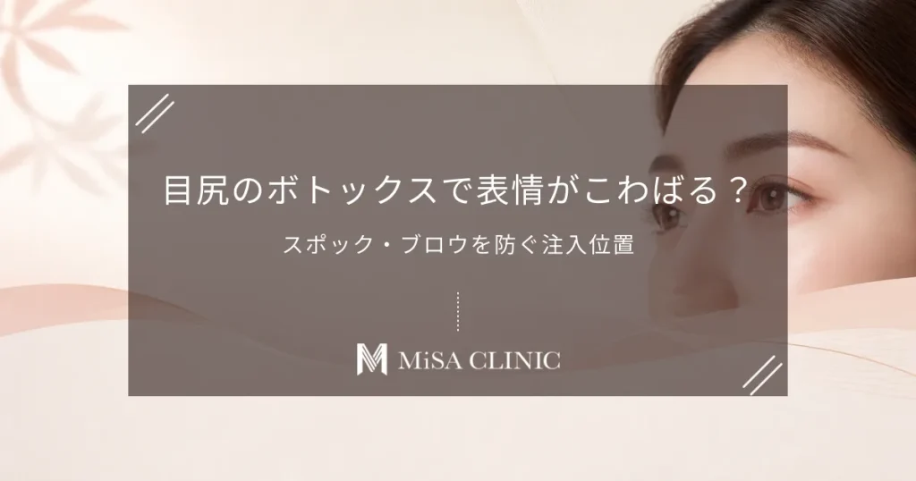 目尻のボトックスで表情がこわばる？「スポック・ブロウ」を防ぐ注入位置