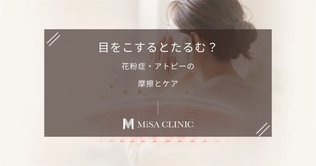 目をこするとたるむ？花粉症やアトピーによる「摩擦」が及ぼす影響とケア