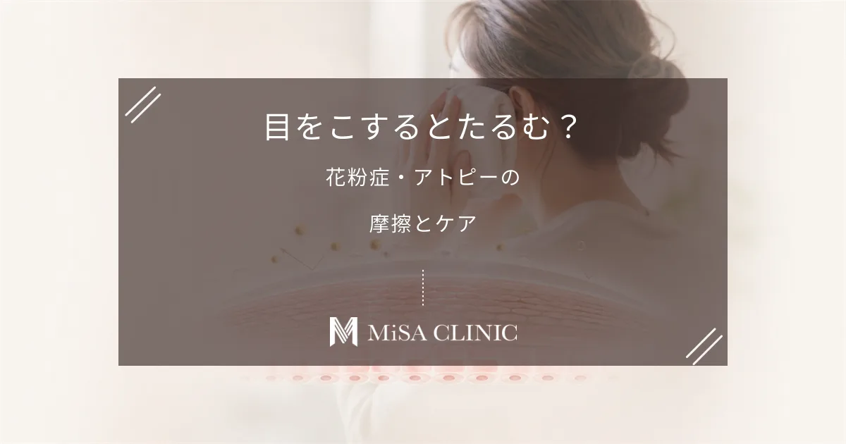 目をこするとたるむ?花粉症やアトピーによる「摩擦」が及ぼす影響とケア