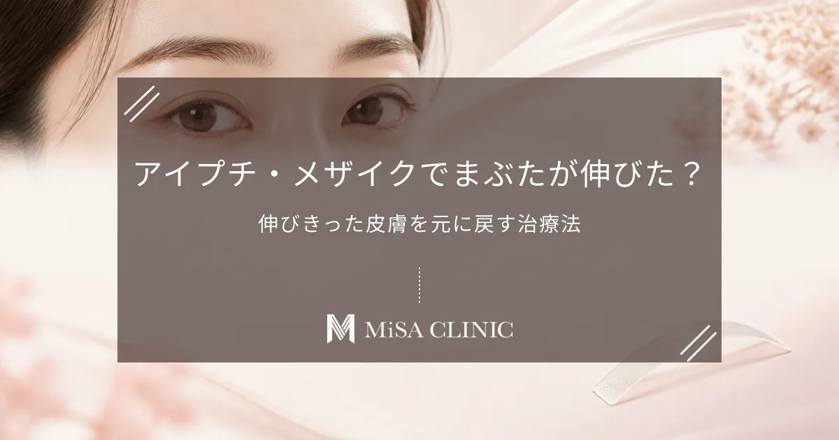 アイプチ・メザイクでまぶたが伸びた?伸びきった皮膚を元に戻す治療法