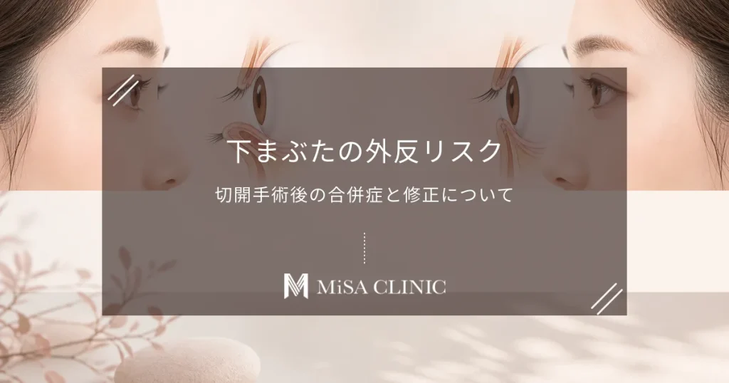 下まぶたの「外反（あっかんべー）」リスク｜切開手術後の合併症と修正について