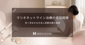 マリオネットライン治療の値段相場｜安く済ませる方法と高額治療の価値