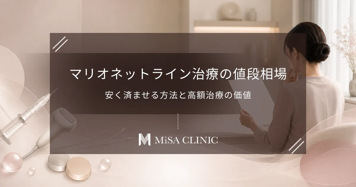 マリオネットライン治療の値段相場｜安く済ませる方法と高額治療の価値